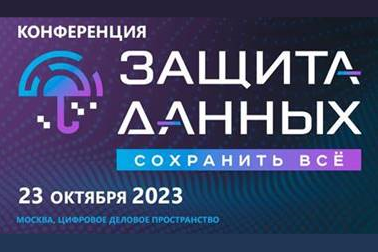 Первая в России конференция по защите данных на всем жизненном цикле соберет регуляторов, экспертов и представителей бизнеса в Москве